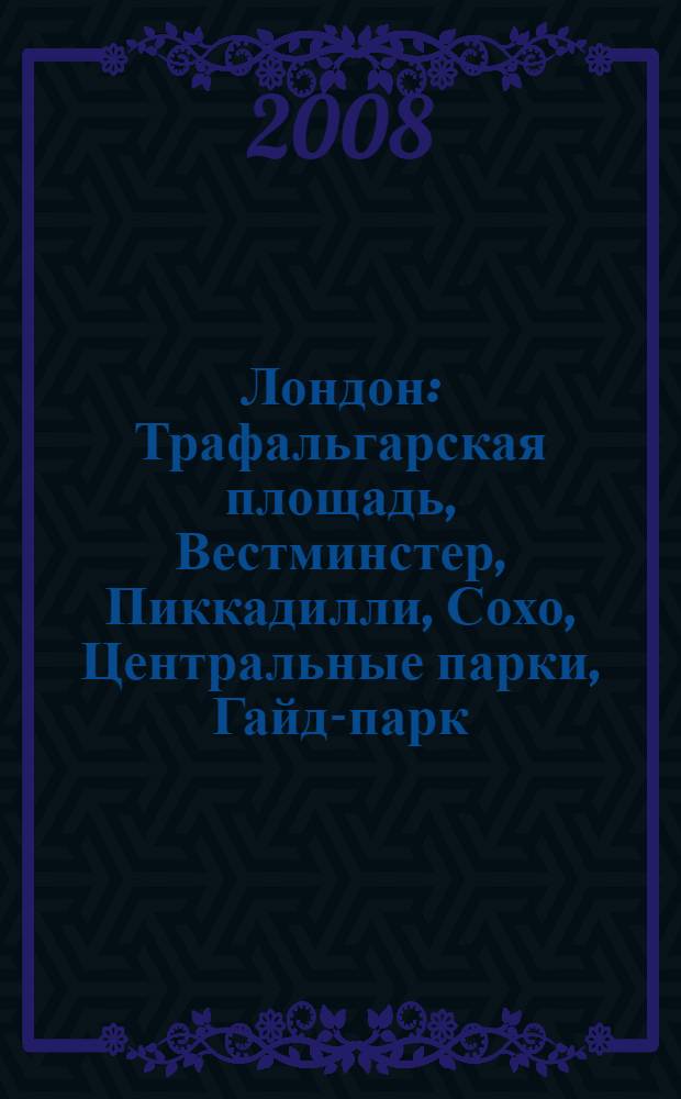 Лондон : Трафальгарская площадь, Вестминстер, Пиккадилли, Сохо, Центральные парки, Гайд-парк, Кенсингтон-Гарденс, Южный Кенсингтон, Кенсингтон и Холланд-парк, Мэрилебон и Риджент-парк, Блумсбери и Фицровия, Ковент-Гарден и Сити, Лондонский Тауэр, Южный Лондон, Гринвич, Круиз по Темзе : 25 музеев, 20 церквей и соборов, 19 схем, 134 иллюстрации, практическая информация, советы от издательства : путеводитель