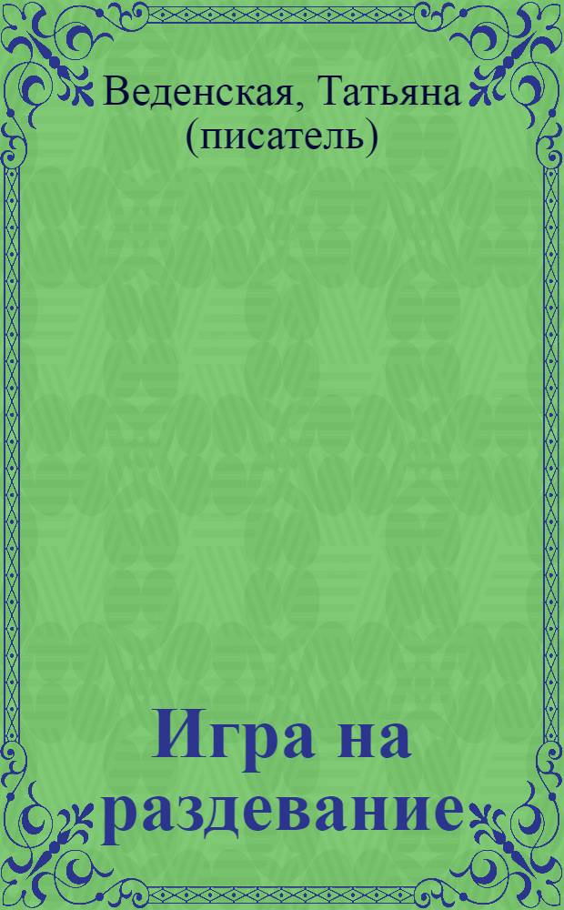 Игра на раздевание : роман