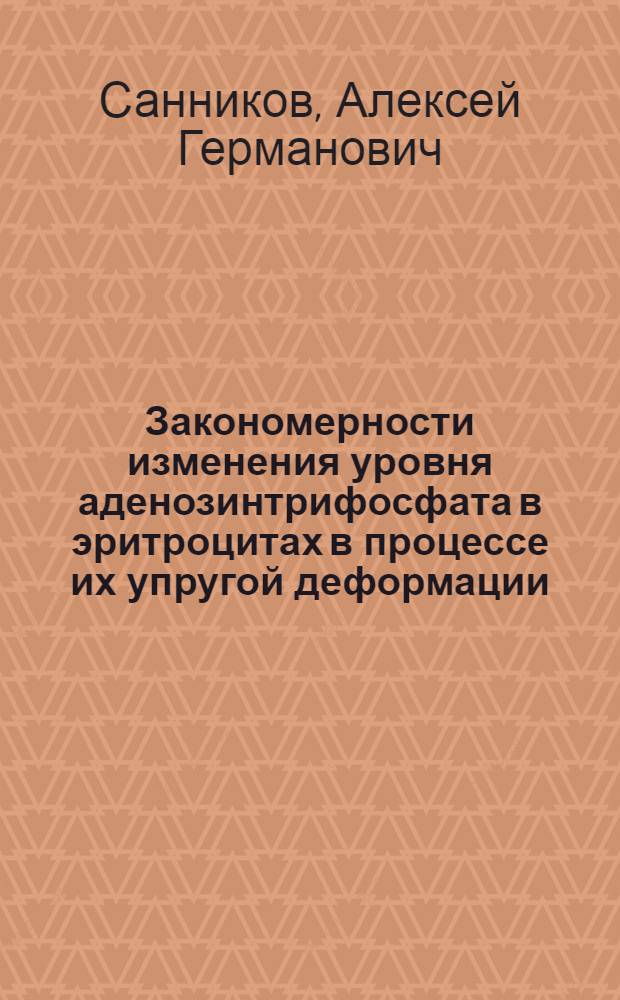 Закономерности изменения уровня аденозинтрифосфата в эритроцитах в процессе их упругой деформации : автореферат диссертации на соискание ученой степени к.м.н. : специальность 14.00.17