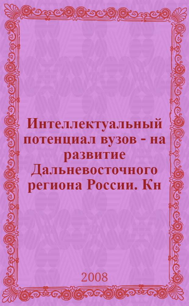 Интеллектуальный потенциал вузов - на развитие Дальневосточного региона России. Кн. 1 : Институт международных отношений и социальных технологий, Центр иностранных языков