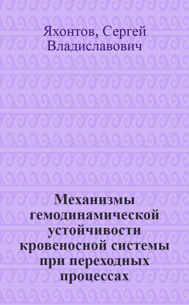 Механизмы гемодинамической устойчивости кровеносной системы при переходных процессах : автореферат диссертации на соискание ученой степени д.м.н. : специальность 14.00.17