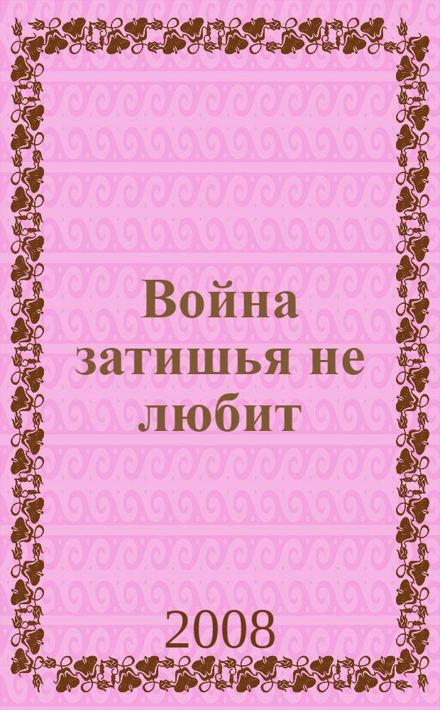 Война затишья не любит : роман