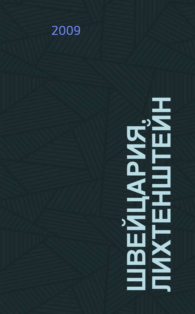 Швейцария. Лихтенштейн : Берн. Бернские кантоны. Кантон Фрибур. Центральная Швейцария. Кантон Цюрих. Кантон Аргау. Базель. Кантон Юра. Кантон Невшатель. Женева и регион Женевского озера. Кантон Валлис. Кантон Тичино. Кантон Граубюнден. Северо-Восточная Швейцария. Княжество Лихтенштейн : 150 городов и поселков. 130 музеев. 300 церквей, соборов и монастырей. 35 замков и дворцов. 17 схем. 140 иллюстраций. Практическая информация : путеводитель