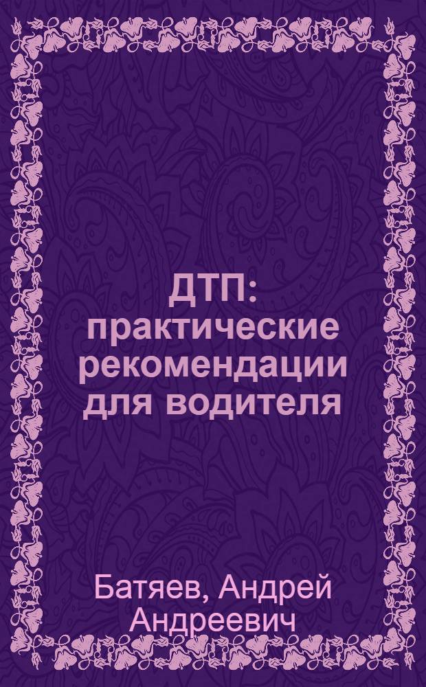 ДТП: практические рекомендации для водителя