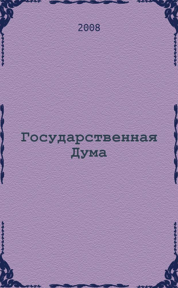 Государственная Дума : стенограмма заседаний : бюллетень N 65 (1038), 26 декабря 2008 года