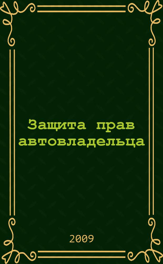 Защита прав автовладельца