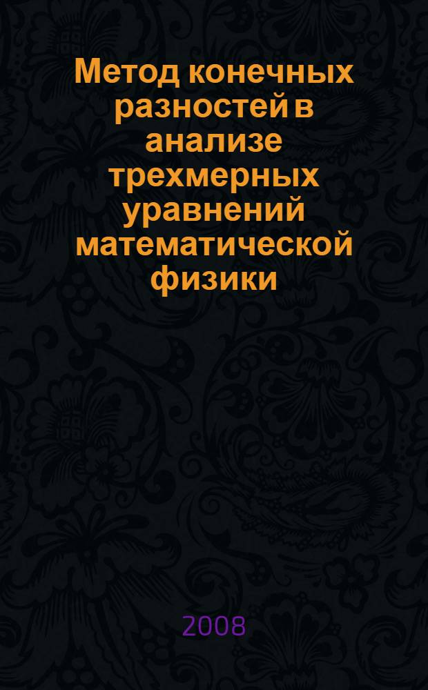 Метод конечных разностей в анализе трехмерных уравнений математической физики : учебное пособие для студентов и аспирантов технических вузов
