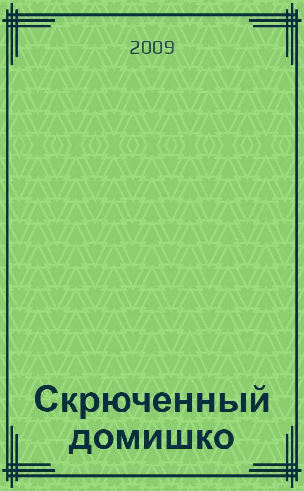 Скрюченный домишко : детективный роман