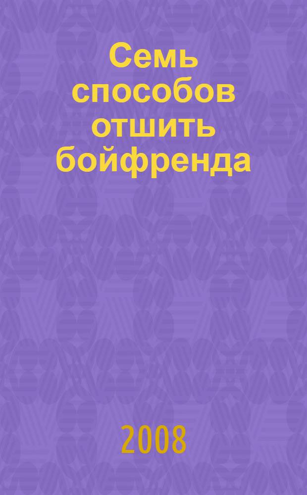 Семь способов отшить бойфренда : роман