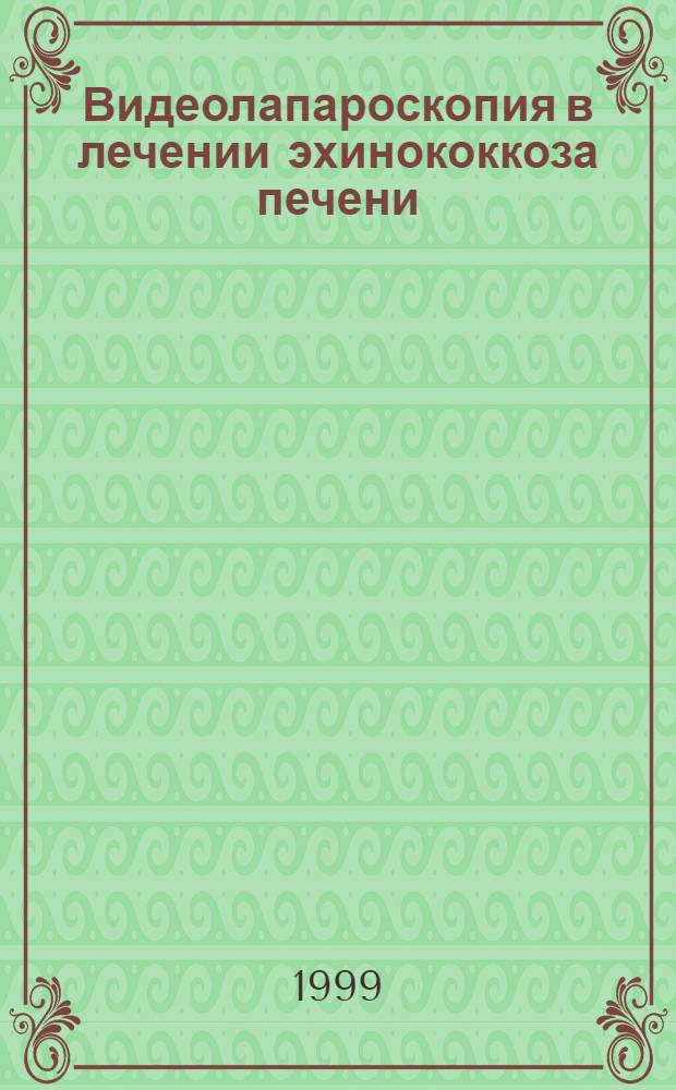 Видеолапароскопия в лечении эхинококкоза печени : автореферат диссертации на соискание ученой степени д.м.н. : специальность 14.00.27 : специальность 14.00.35