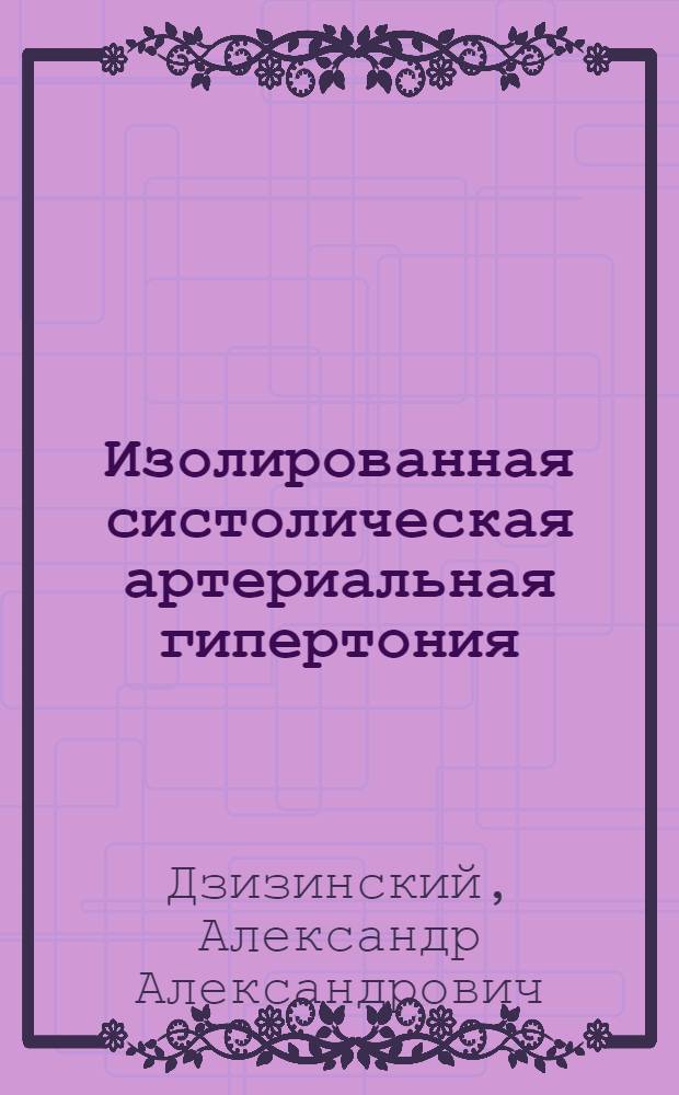 Изолированная систолическая артериальная гипертония : патогенез, диагностика, лечение