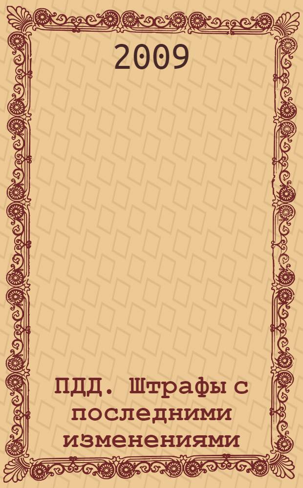 ПДД. Штрафы с последними изменениями : с изменениями и дополнениями по состоянию на 01.03.2009