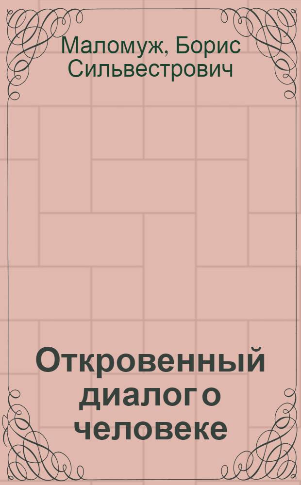 Откровенный диалог о человеке : научно-художественные диалоги мыслителей всех времен и народов