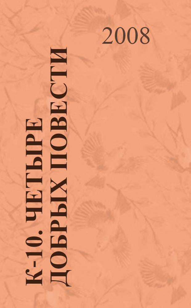 К-10. Четыре добрых повести : фантастические повести