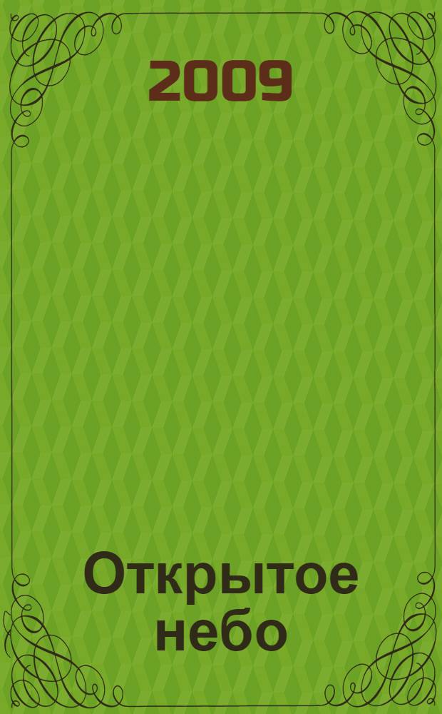 Открытое небо : Записки Стайера