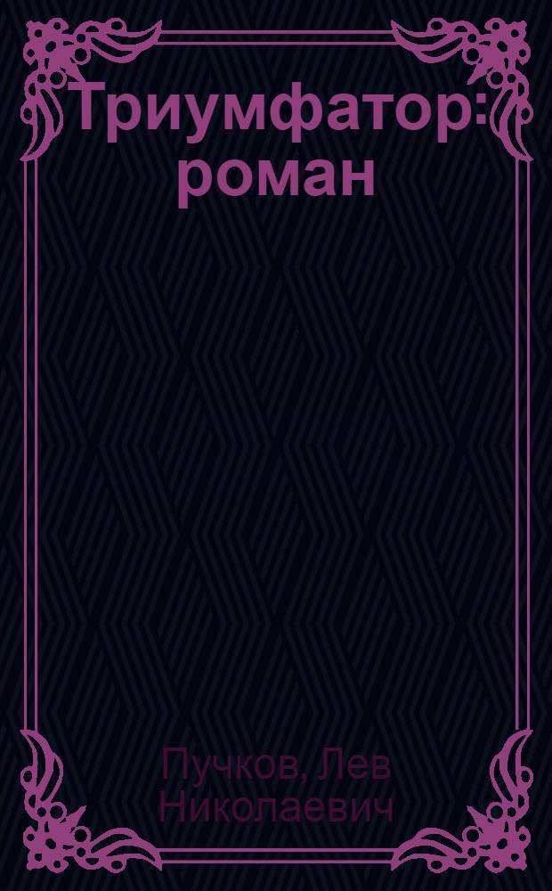 Триумфатор : роман