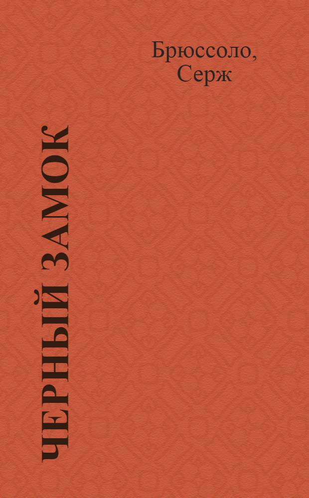 Черный замок : для среднего школьного возраста : перевод с французского