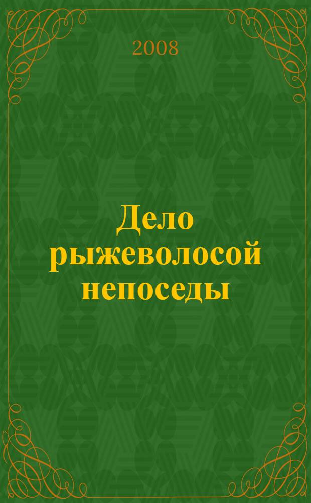 Дело рыжеволосой непоседы; Дело о сбежавшем трупе; Дело очаровательного призрака; Дело нервного сообщника: детективные романы: перевод с английского / Эрл Стенли Гарднер