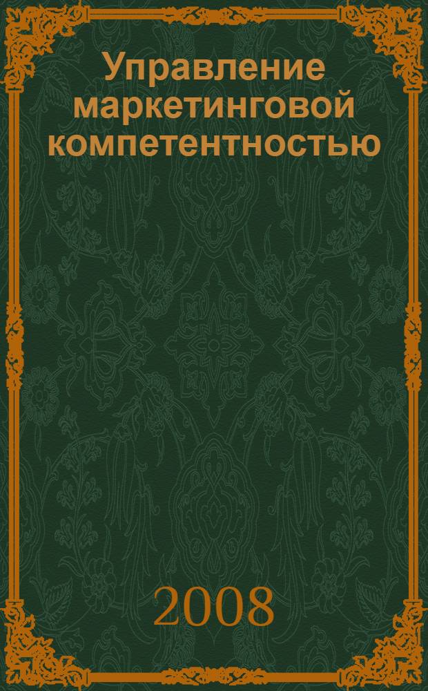 Управление маркетинговой компетентностью : учебное пособие : для студентов 5 курса специальности "Маркетинг"