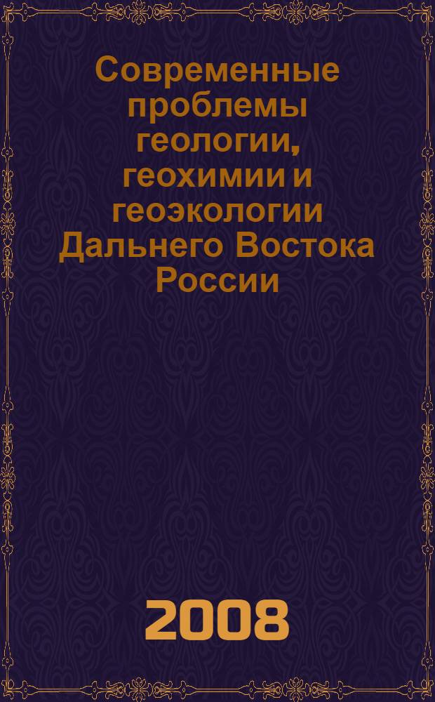 Современные проблемы геологии, геохимии и геоэкологии Дальнего Востока России : материалы 2-й региональной конференции молодых ученых, Владивосток, 28 августа - 4 сентября 2008 года