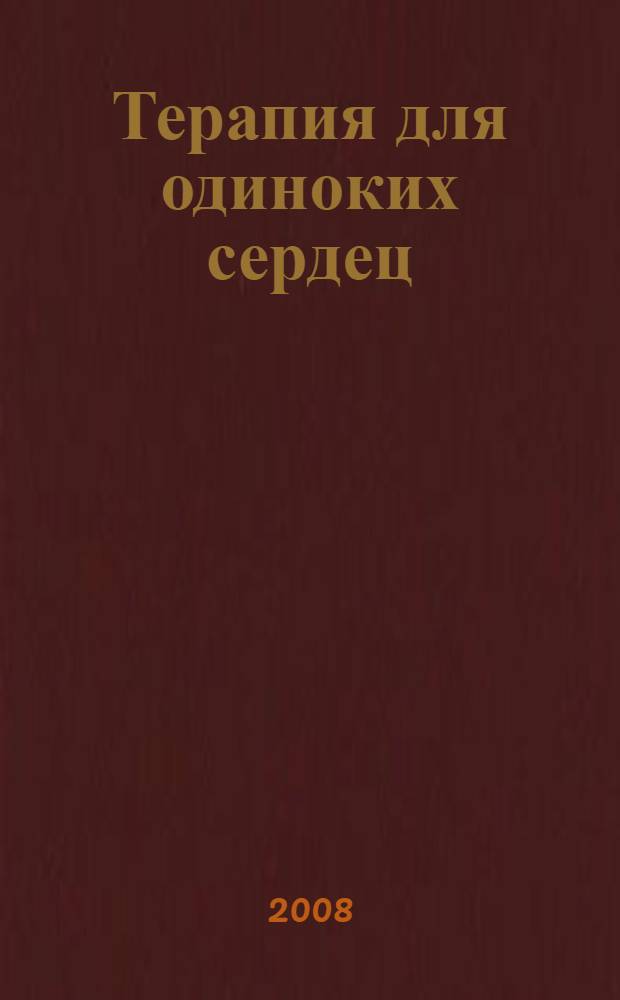 Терапия для одиноких сердец