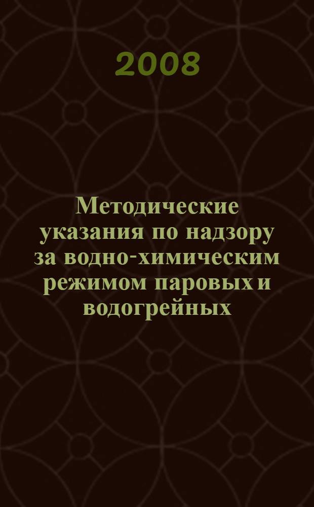Методические указания по надзору за водно-химическим режимом паровых и водогрейных