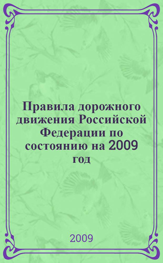 Правила дорожного движения Российской Федерации по состоянию на 2009 год