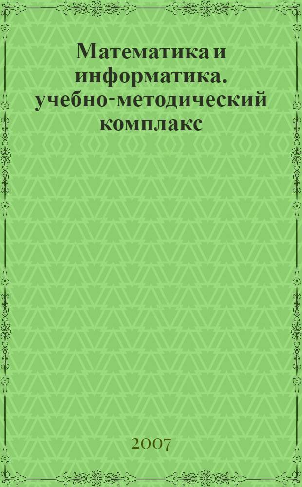 Математика и информатика. учебно-методический комплакс