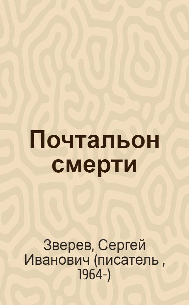 Почтальон смерти : роман