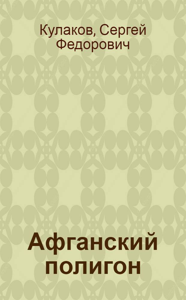 Афганский полигон : роман