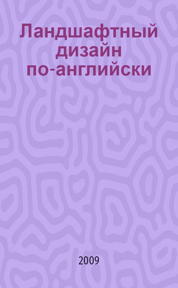 Ландшафтный дизайн по-английски : пейзажная планировка, водоем, композиции из растений