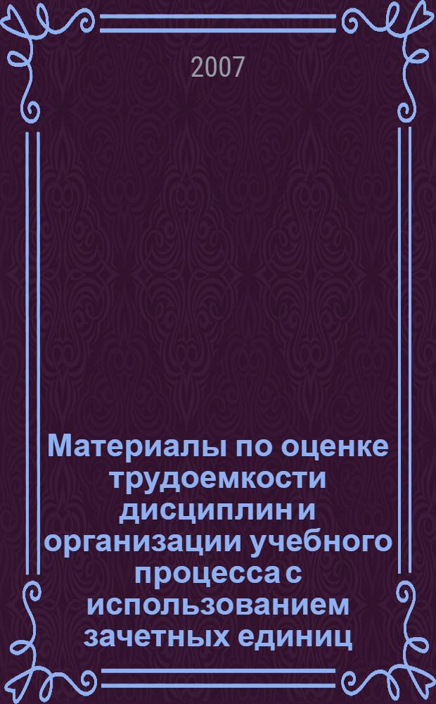 Материалы по оценке трудоемкости дисциплин и организации учебного процесса с использованием зачетных единиц (кредитов)