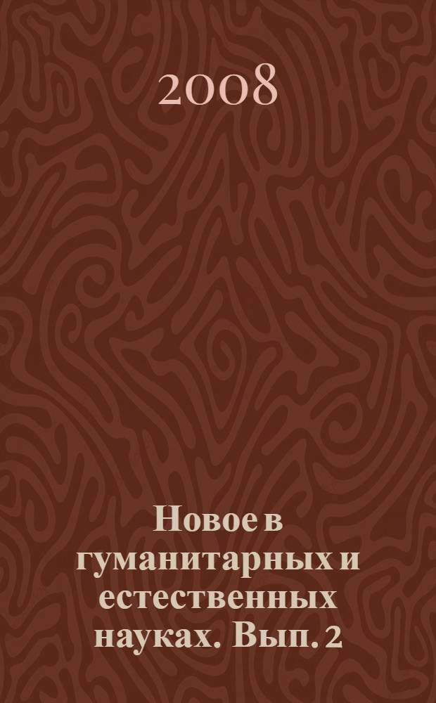Новое в гуманитарных и естественных науках. Вып. 2