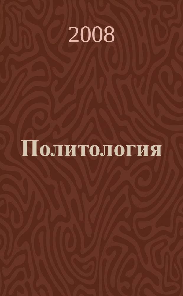 Политология : учебно-методический комплекс