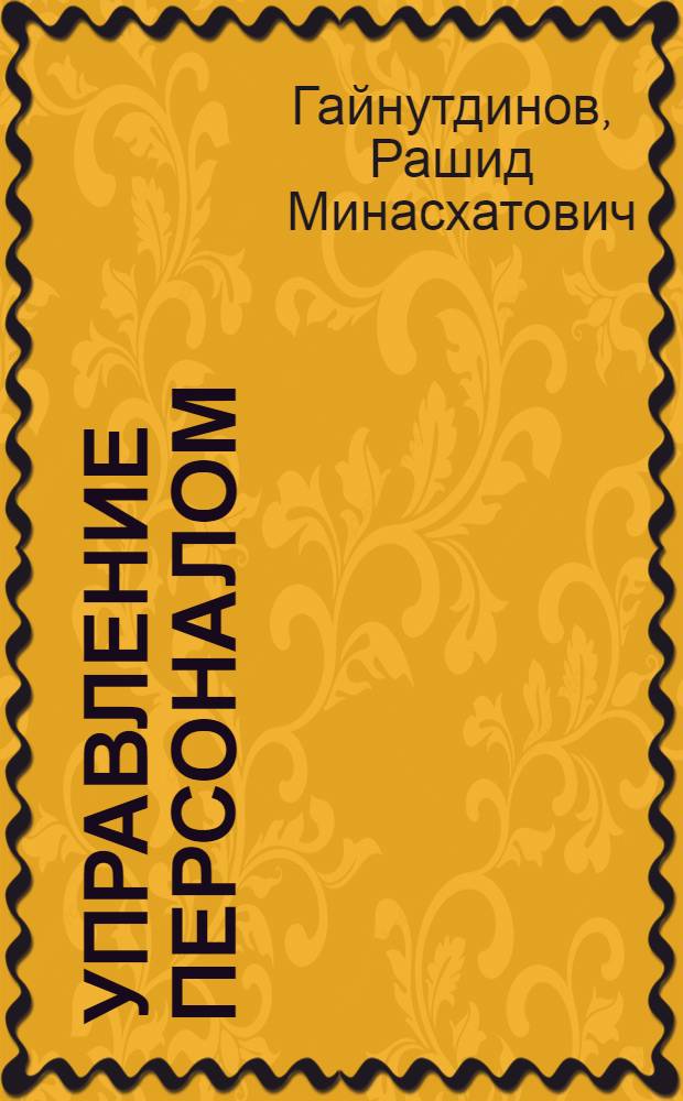 Управление персоналом : учебное пособие