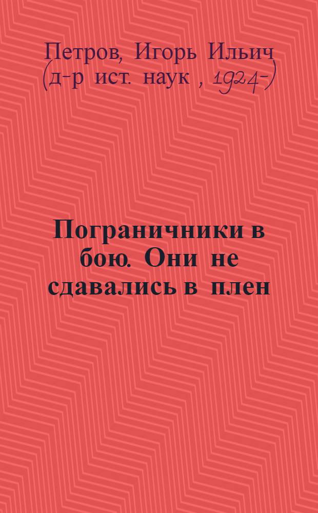 1941. Пограничники в бою. Они не сдавались в плен