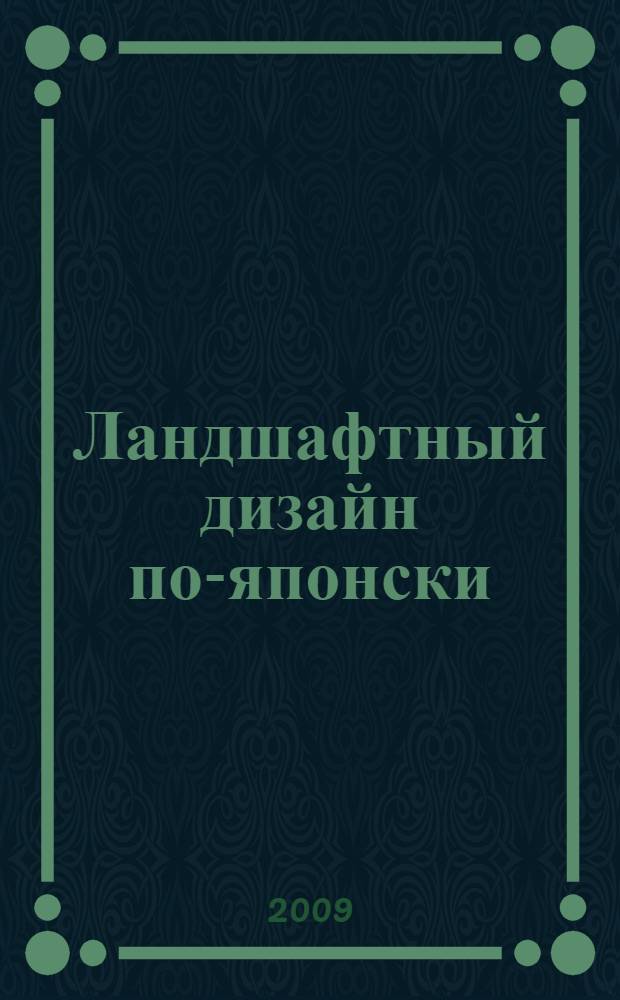 Ландшафтный дизайн по-японски : ограждения, дорожки, фонари, водопады, камни