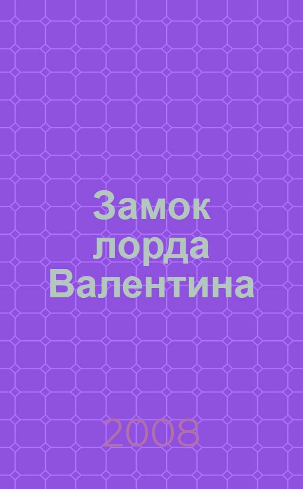 Замок лорда Валентина : фантастический роман