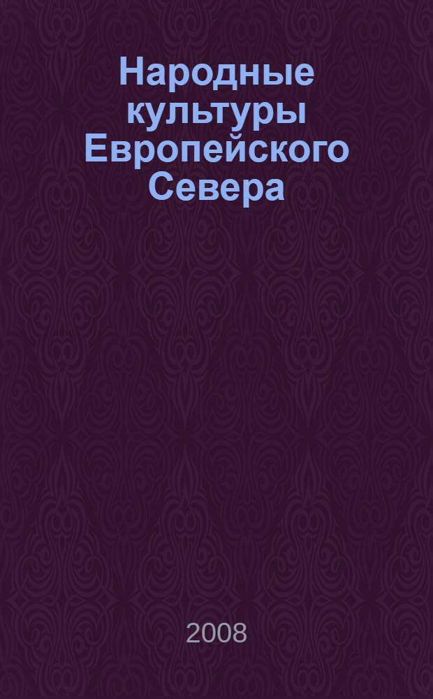 Народные культуры Европейского Севера : материалы Республиканской научной конференции, (Архангельск, 15 - 17 октября 2007 г.)