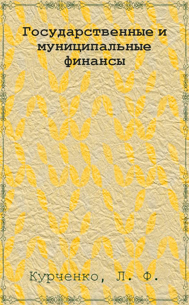 Государственные и муниципальные финансы: учебно-метод. комплекс