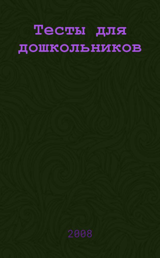 Тесты для дошкольников