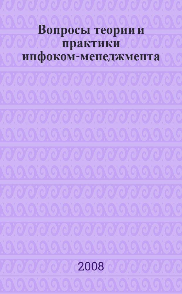 Вопросы теории и практики инфоком-менеджмента : монография