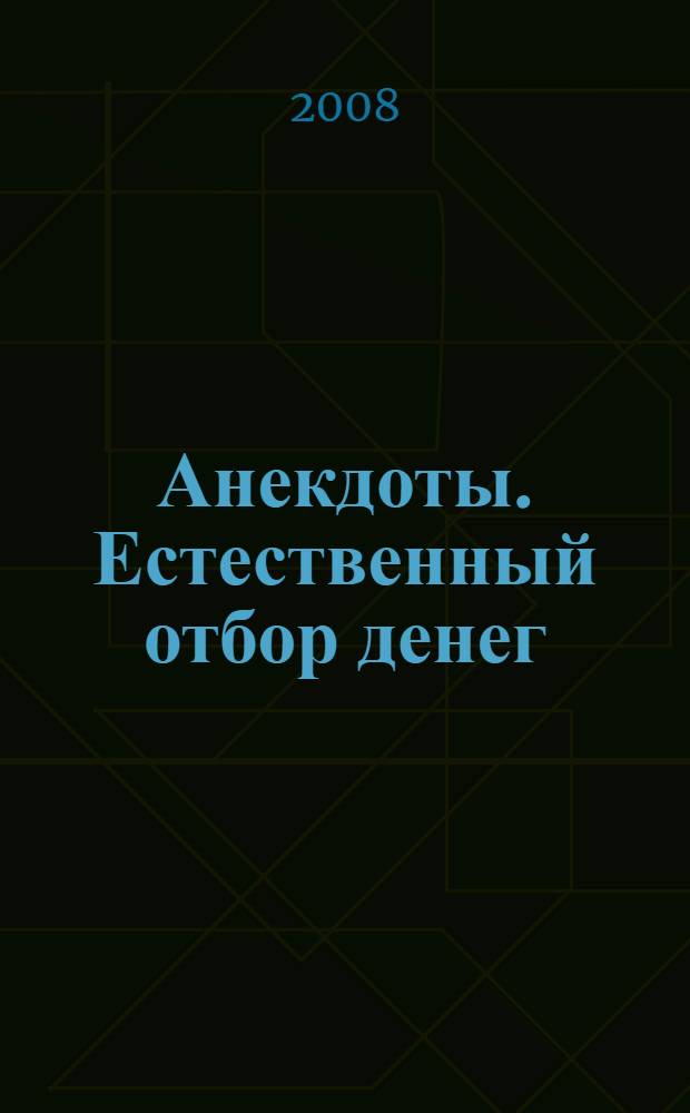 Анекдоты. Естественный отбор денег : в номере на 32 страницах: более 150 новых анекдотов, тосты, афоризмы, карикатуры