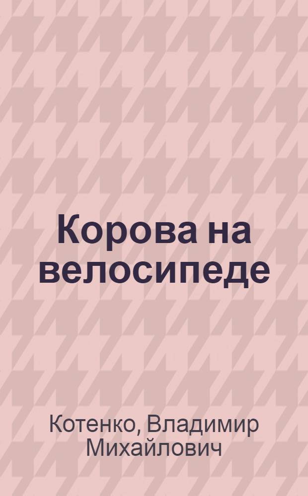Корова на велосипеде : сатира и юмор