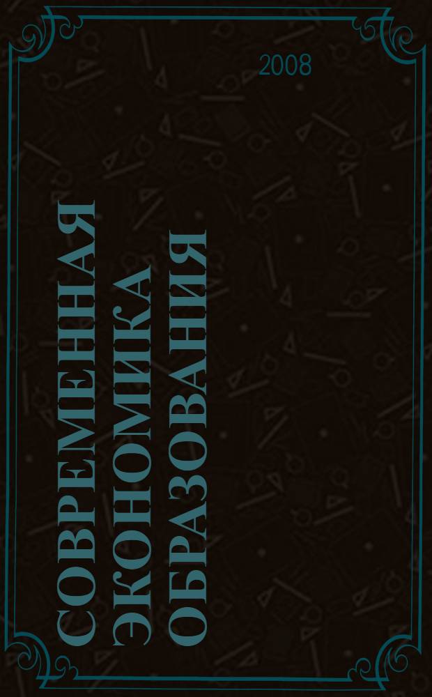 Современная экономика образования: теория, практика и методология : научно-методическая разработка : для студентов высших учебных заведений, обучающихся по направлению "540400(050400) Социально-экономическое образование"