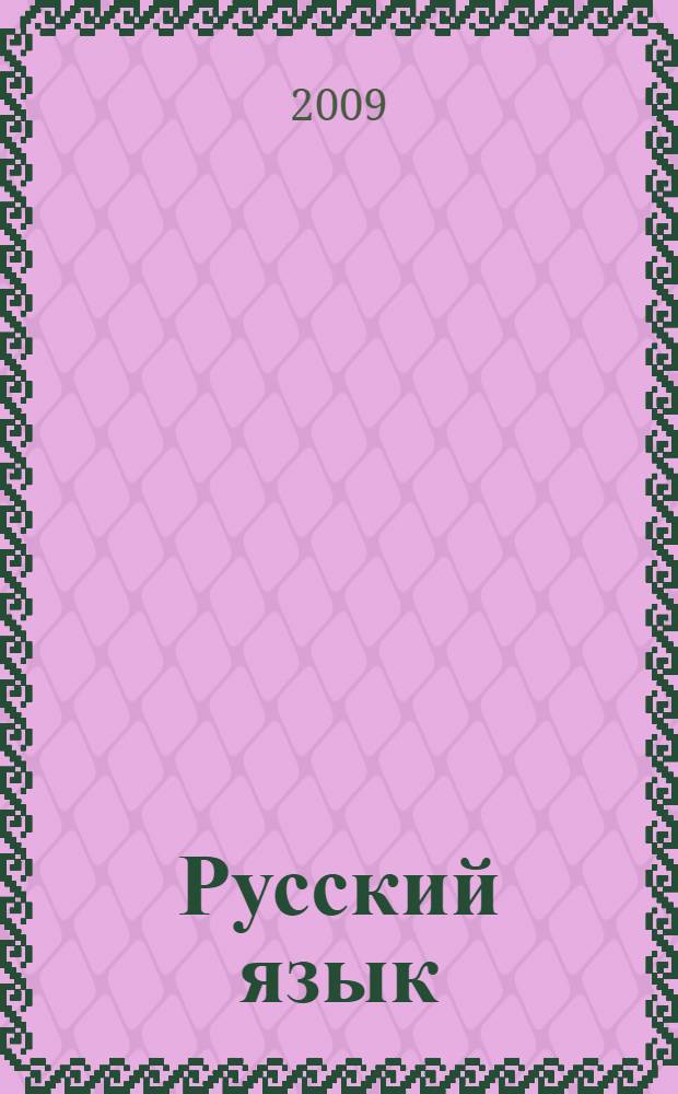 Русский язык : сборник заданий : 5 класс : учебное пособие к учебнику В. В. Бабайцевой "Русский язык. Теория. 5-9 классы" : для школ и классов с углубленным изучением русского языка