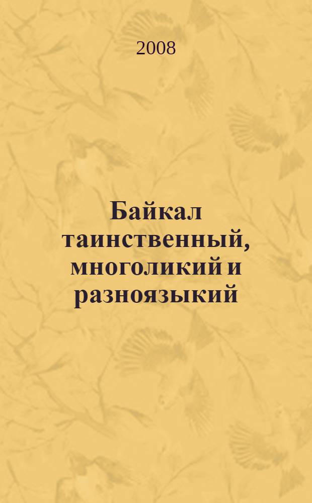 Байкал таинственный, многоликий и разноязыкий
