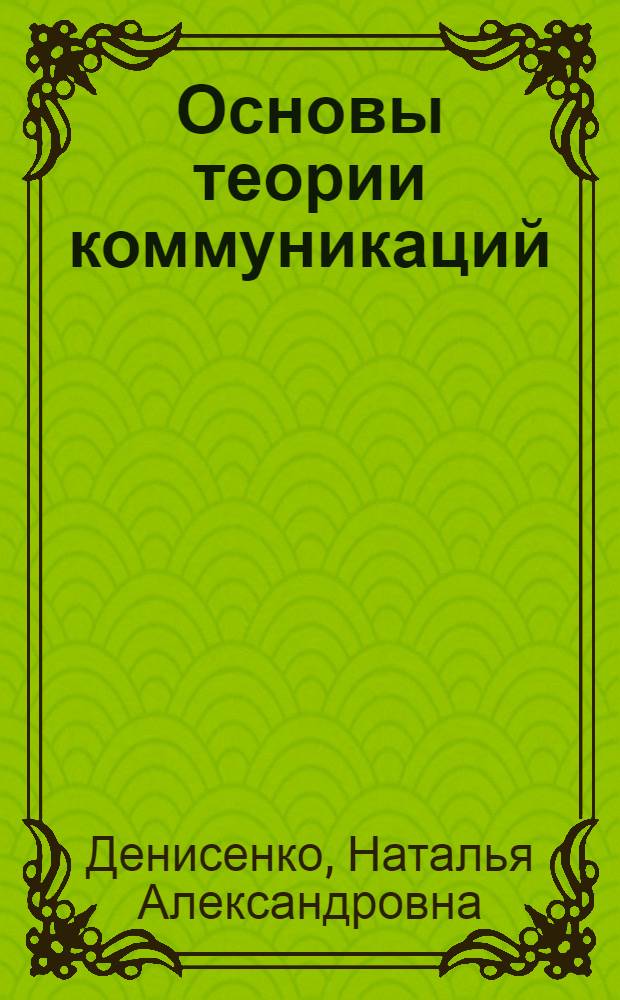 Основы теории коммуникаций : Интернет как средство массовой коммуникации : учебное пособие для студентов 2-3 курсов ФГО, специальности 030602 "Связи с общественностью"