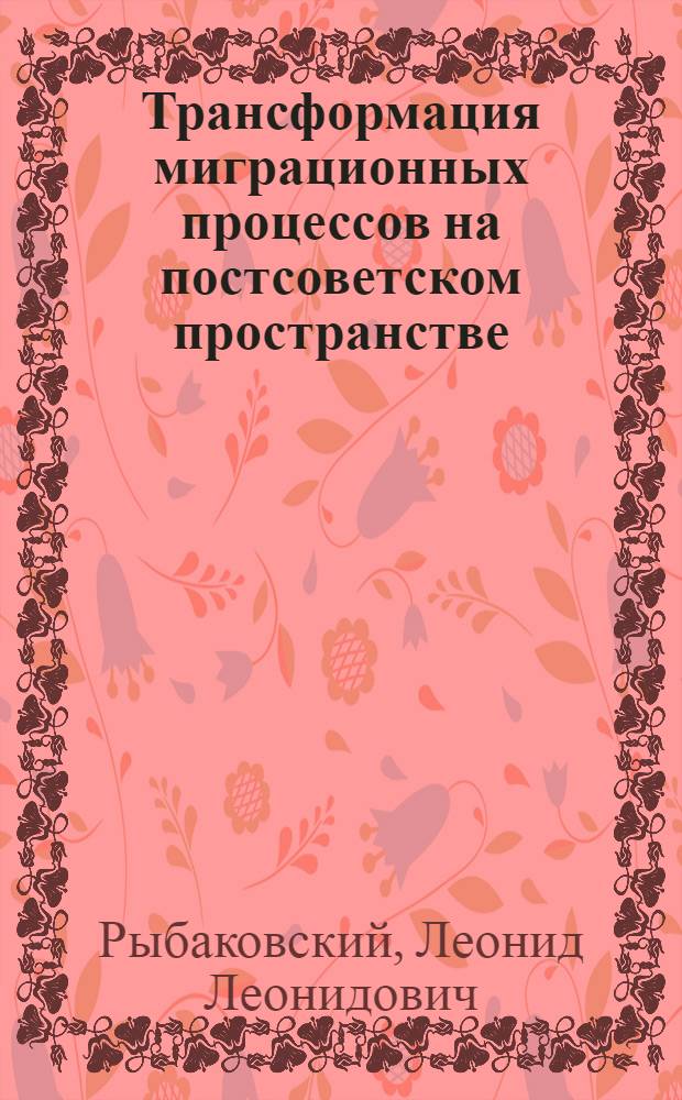 Трансформация миграционных процессов на постсоветском пространстве