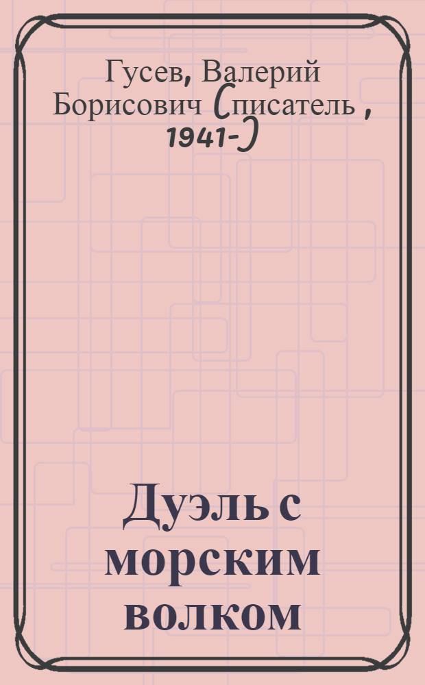 Дуэль с морским волком : повесть : для среднего школьного возраста